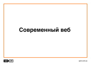 Современный веб