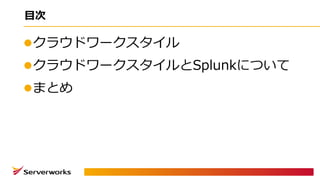 ⽬次
lクラウドワークスタイル
lクラウドワークスタイルとSplunkについて
lまとめ
 