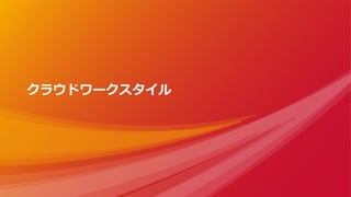 クラウドワークスタイル
 