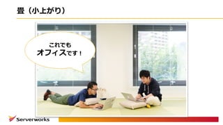 畳（⼩上がり）
これでも
オフィスです！
 