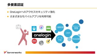 多要素認証
l OneLoginへのアクセスセキュリティ強化
l さまざまなモバイルアプリを利⽤可能
 