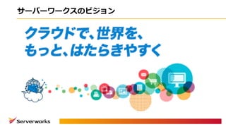 サーバーワークスのビジョン
 