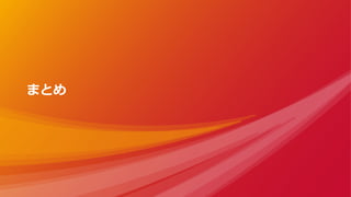 まとめ
 