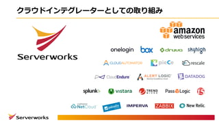 クラウドインテグレーターとしての取り組み
 