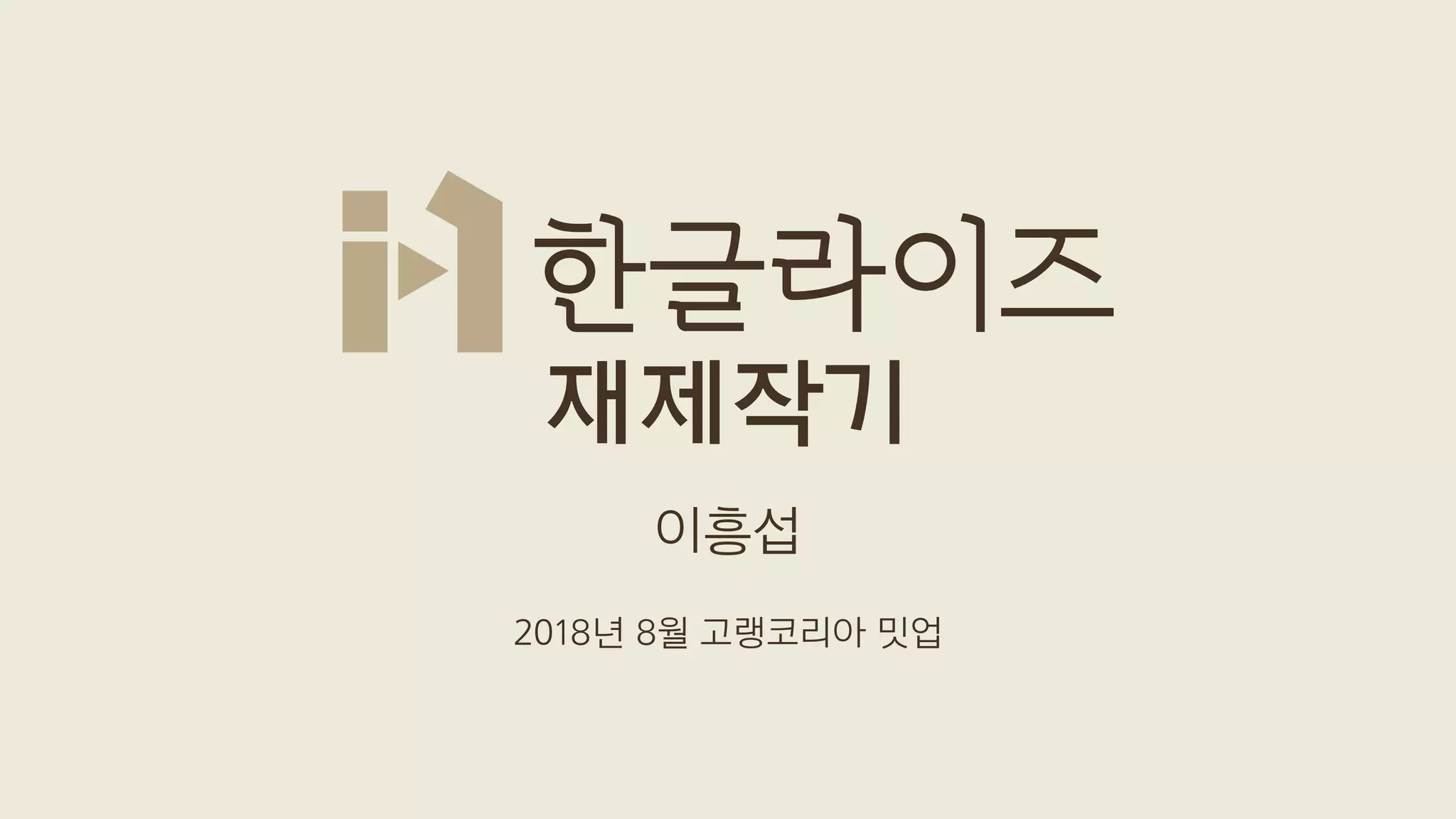 한글라이즈 재제작기 | PDF