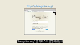 https://hangulize.org/
"hangulize.org" 웹 서비스도 운영해왔는데
 