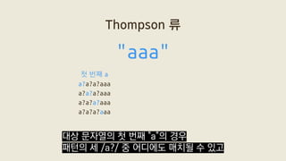 Thompson 류
"aaa"
a?a?a?aaa
a?a?a?aaa
a?a?a?aaa
a?a?a?aaa
첫 번째 a
대상 문자열의 첫 번째 "a"의 경우
패턴의 세 /a?/ 중 어디에도 매치될 수 있고
 