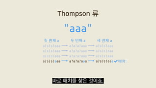 Thompson 류
"aaa"
a?a?a?aaa a?a?a?aaa a?a?a?aaa
a?a?a?aaa a?a?a?aaa a?a?a?aaa
a?a?a?aaa a?a?a?aaa a?a?a?aaa
a?a?a?aaa a?a?a...