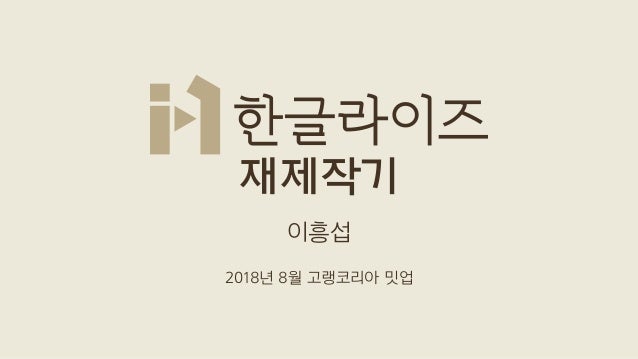이흥섭
2018년 8월 고랭코리아 밋업
재제작기
 
