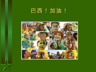 巴西！加油！ 