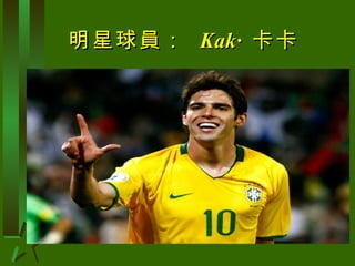 明星球員：  Kak á  卡卡 