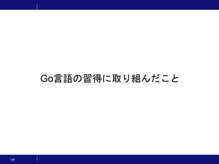 106
Go言語の習得に取り組んだこと
 