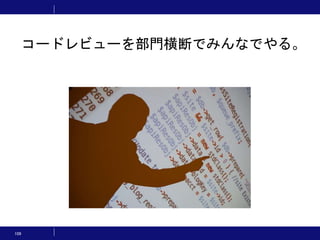 109
コードレビューを部門横断でみんなでやる。
 