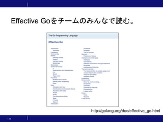 110
Effective Goをチームのみんなで読む。
http://golang.org/doc/effective_go.html
 