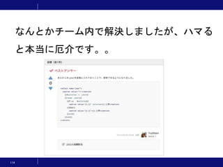 114
なんとかチーム内で解決しましたが、ハマる
と本当に厄介です。。
 