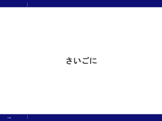 118
さいごに
 