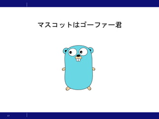 17
マスコットはゴーファー君
 