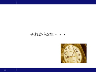 22
それから2年・・・
 