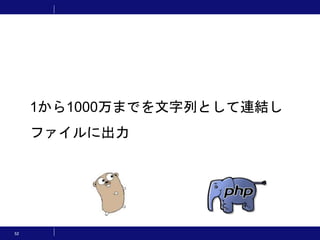 52
1から1000万までを文字列として連結し
ファイルに出力
 