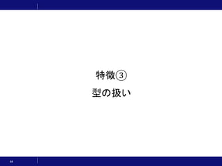 64
特徴③
型の扱い
 