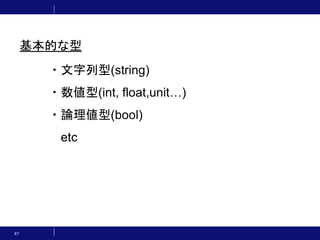 67
・文字列型(string)
・数値型(int, float,unit…)
・論理値型(bool)
etc
基本的な型
 