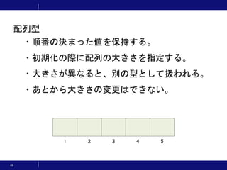 69
・順番の決まった値を保持する。
・初期化の際に配列の大きさを指定する。
・大きさが異なると、別の型として扱われる。
・あとから大きさの変更はできない。
1 2 3 4 5
配列型
 