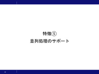 84
特徴⑤
並列処理のサポート
 