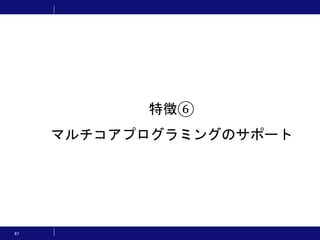 87
特徴⑥
マルチコアプログラミングのサポート
 
