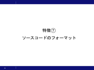 89
特徴⑦
ソースコードのフォーマット
 