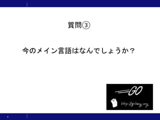 9
質問③
今のメイン言語はなんでしょうか？
 