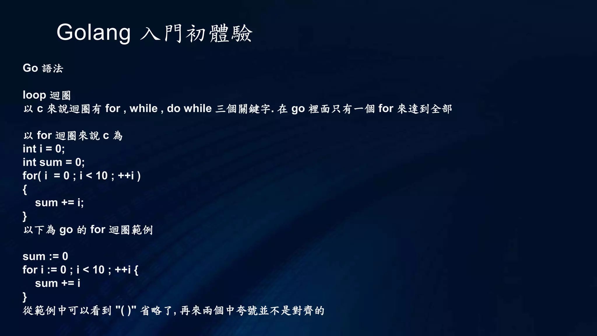 Golang 入門初體驗
Go 執行
go build
go build 會忽略目錄下以"_"或"."開頭的go文件
如果原始程式碼針對不同的作業系統需要不同的處理，那麼可以根據不同的作業系統尾碼來命名檔。
例如，readfile_linux.go,readfile_drawin.go,readfile_windows.go.go build 會選擇性編譯
檔，Linux系統只編譯readfile_linux.go，其他文件則被忽略。
 