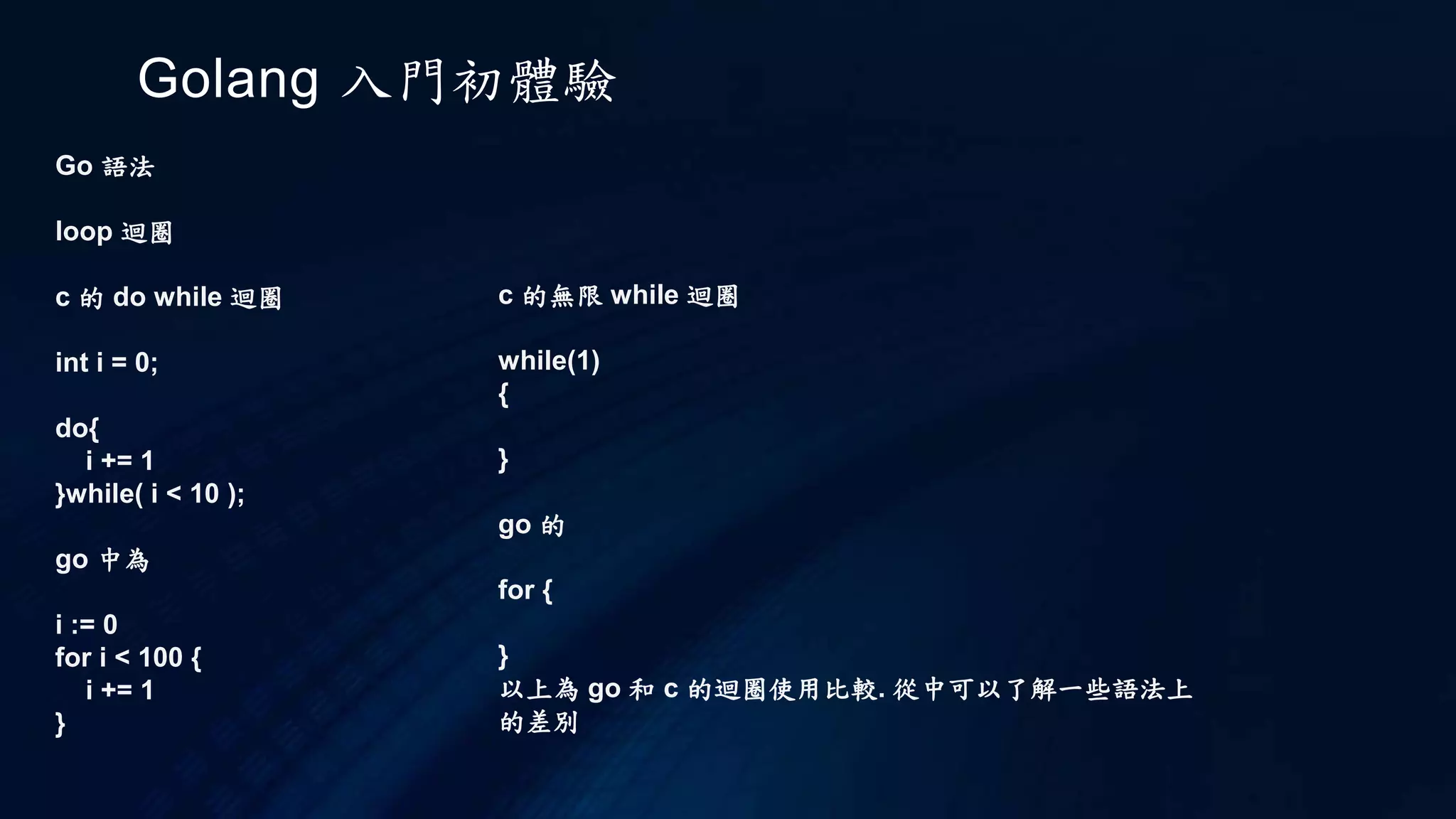 Golang 入門初體驗
Go 執行
go build
如果想編譯原始碼為可執行檔，那麼可以使用 go build，例如，直接 go build main.go，就會在
執行指令的目錄下，產生一個名稱為 main 的可執行檔，可執行檔的名稱是來自己指定的原始碼
檔案主檔名，執行產生出來的可執行檔就會顯示 Hello, World。
你也可以建立一個 bin 目錄，然後執行 go build -o bin/main main.go，這樣產生出來的可執行
檔，就會被放在 bin 底下，如果想將原始碼全部放在 src 底下管理，那麼就將 main.go 放到
src/main 底下，然後執行 go build -o bin/main src/main/main.go。
go install
每次使用 go build，都是從原始碼編譯為可執行檔，這比較沒有效率，如果想要編譯時更有效率
一些，可以使用 go install，例如，在目前既有的目錄與原始碼架構之下，執行 go install main
 