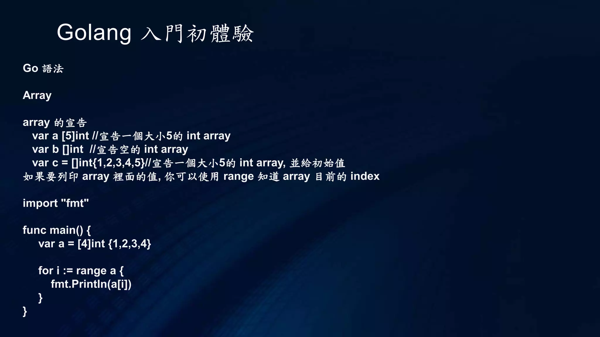 Golang 入門初體驗
Go 執行
go build
可以使用 go env 來查看 Go 使用到的環境變數，例如：
$ go env
GOARCH="arm"
GOBIN=""
GOEXE=""
GOHOSTARCH="arm"
GOHOSTOS="linux"
GOOS="linux"
GOPATH="/root/workspace/go"
GORACE=""
GOROOT="/opt/go"
GOTOOLDIR="/opt/go/pkg/tool/linux_arm"
GO15VENDOREXPERIMENT=""
CC="gcc"
GOGCCFLAGS="-fPIC -marm -pthread -fmessage-length=0"
CXX="g++"
CGO_ENABLED="1"
 