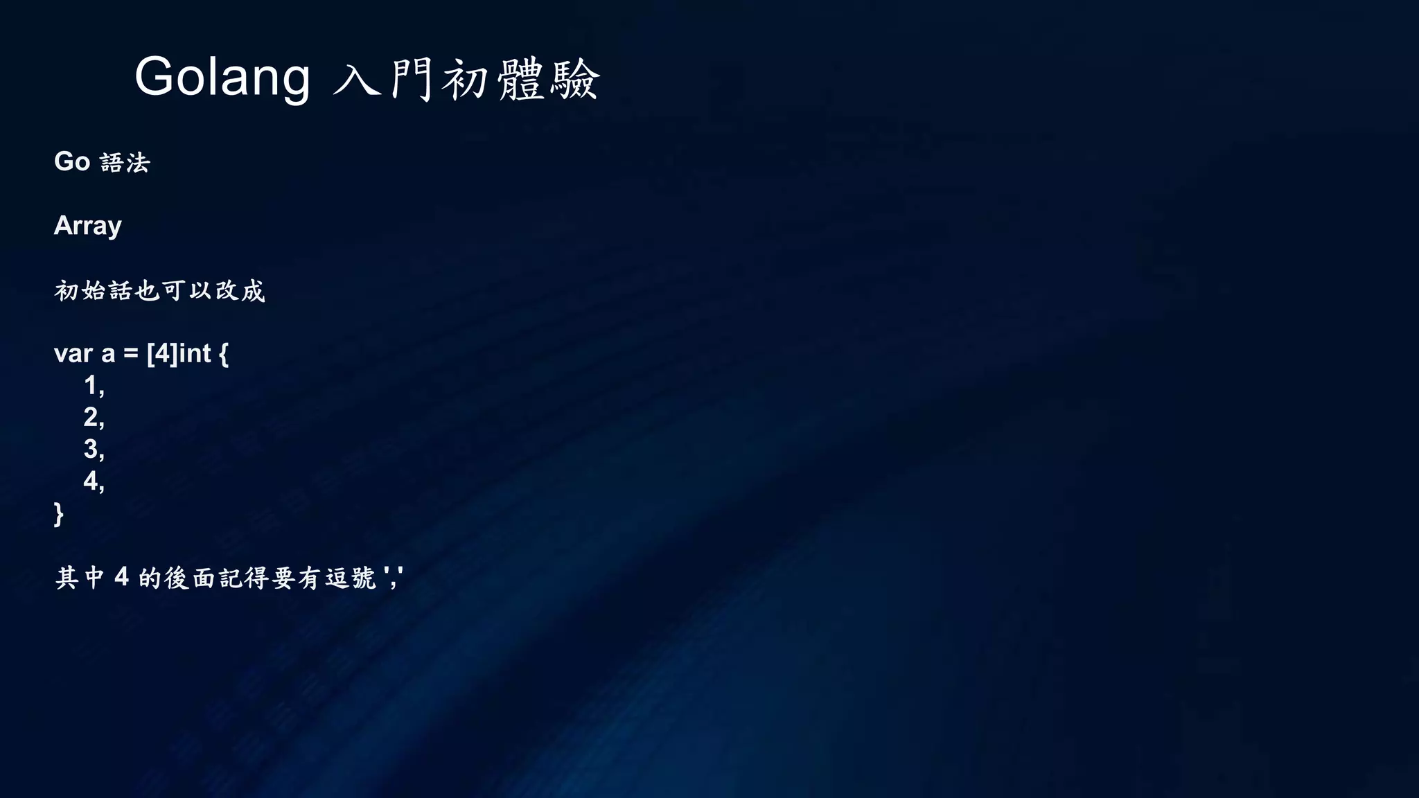 Golang 入門初體驗
Go 執行
go build
.a 檔案是編譯過後的套件，因此，你看到的 hello.a，就是 hello.go 編譯之後的結果，如果編譯
時需要某個套件，而對應的 .a 檔案存在，且原始碼自上次編譯後未曾經過修改，那麼就會直接使
用 .a 檔案，而不是從原始碼開始編譯起。
go clean
用來移除當前源碼包裡編譯生成的檔，這些檔包括，_obj(舊的objects目錄，Makefiles遺留)，
_test(舊的test目錄)，_testmain.go（舊的gotest文件），test.out、build.out（舊的test記錄）
*.[568ao] object文件,DIR（.exe）(由go build產生)，DIR.test（.ext)(由go test -c產生)，
MAINFILE(.exe) (由go build MAINFILE.go產生)
該命令最大的作用，清除編譯文件後，上傳git，保持源碼清潔。
 