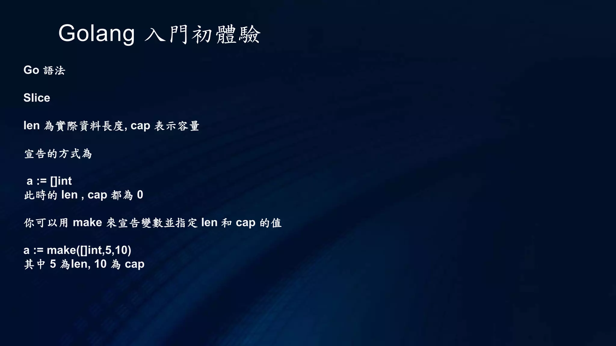 Golang 入門初體驗
Go 執行
os.Args 是個陣列，索引從 0 開始，索引 0 會是編譯後的可執行檔名稱，索引 1 開始會是你提供
的引數，例如，在執行過 go build 或 go install 之後，如下直接執行編譯出來的執行檔，會產生
的訊息是…
$ ./bin/main Justin
Command: ./bin/main
Hello, Justin
go doc
 