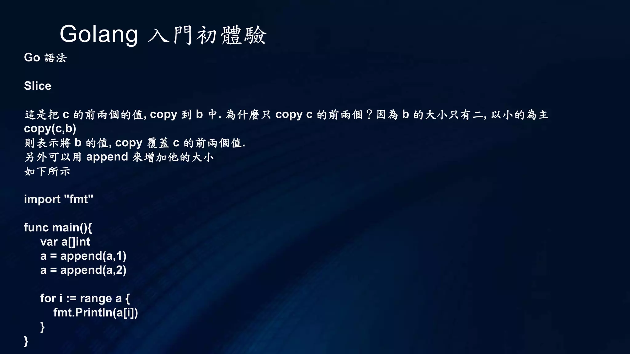 Golang 入門初體驗
Go IDEs
IDEs 有以下幾種，使用文字編輯器亦可完成程式編輯，再至Command Line執行編譯
Lite IDE
GoSublime
Visual Studio Code
Goclipse
VIM / VIM-go
 