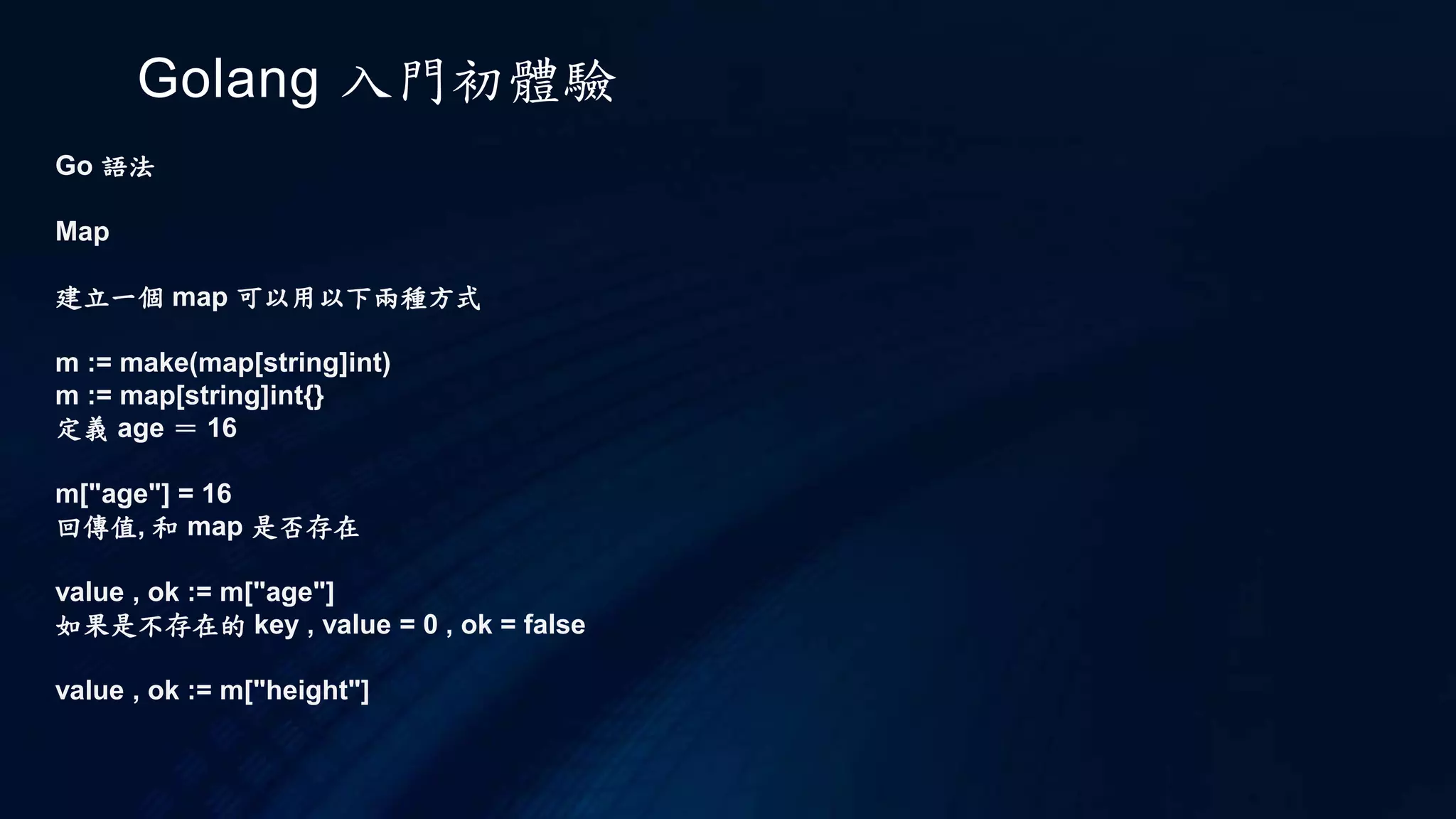 Golang 入門初體驗
Go 語法 (參考 https://polor10101.gitbooks.io/golang_note/content/about_golang.html)
variable 變數
雖然號稱和 c 類似, 不過 go 在變數的命名上有很大的不同, 他是以 type 放後面為原則
以下表示宣告一個變數 x 且他是整數型態.
var x int
如果要給他初始值, 有以下幾種方式
給予初始值
var x int = 10
var y = 20
var z int
z = 30
k := 40
常數
const PI = 3.1415
const NAME = "Nelson"
常數不需要給定 type, 只要直接給予值即可.
而且不能用 ':=' 的方式給予初始值.
你可以發現每行的結尾少了分號 ';', 是的 go 省略分號, 只要斷行來分就好.
 