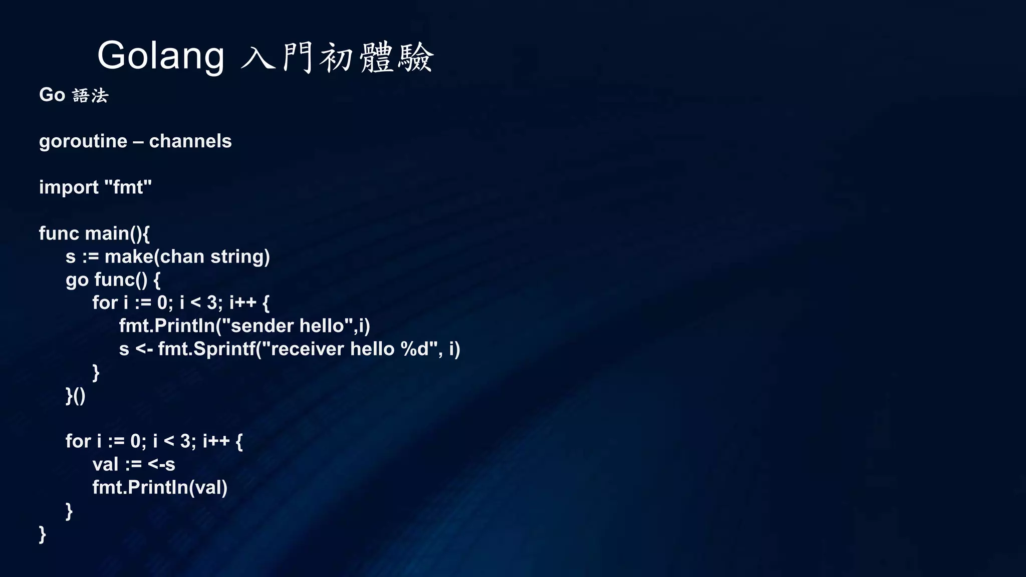 Golang 入門初體驗
Go 語法
Array
初始話也可以改成
var a = [4]int {
1,
2,
3,
4,
}
其中 4 的後面記得要有逗號 ','
 