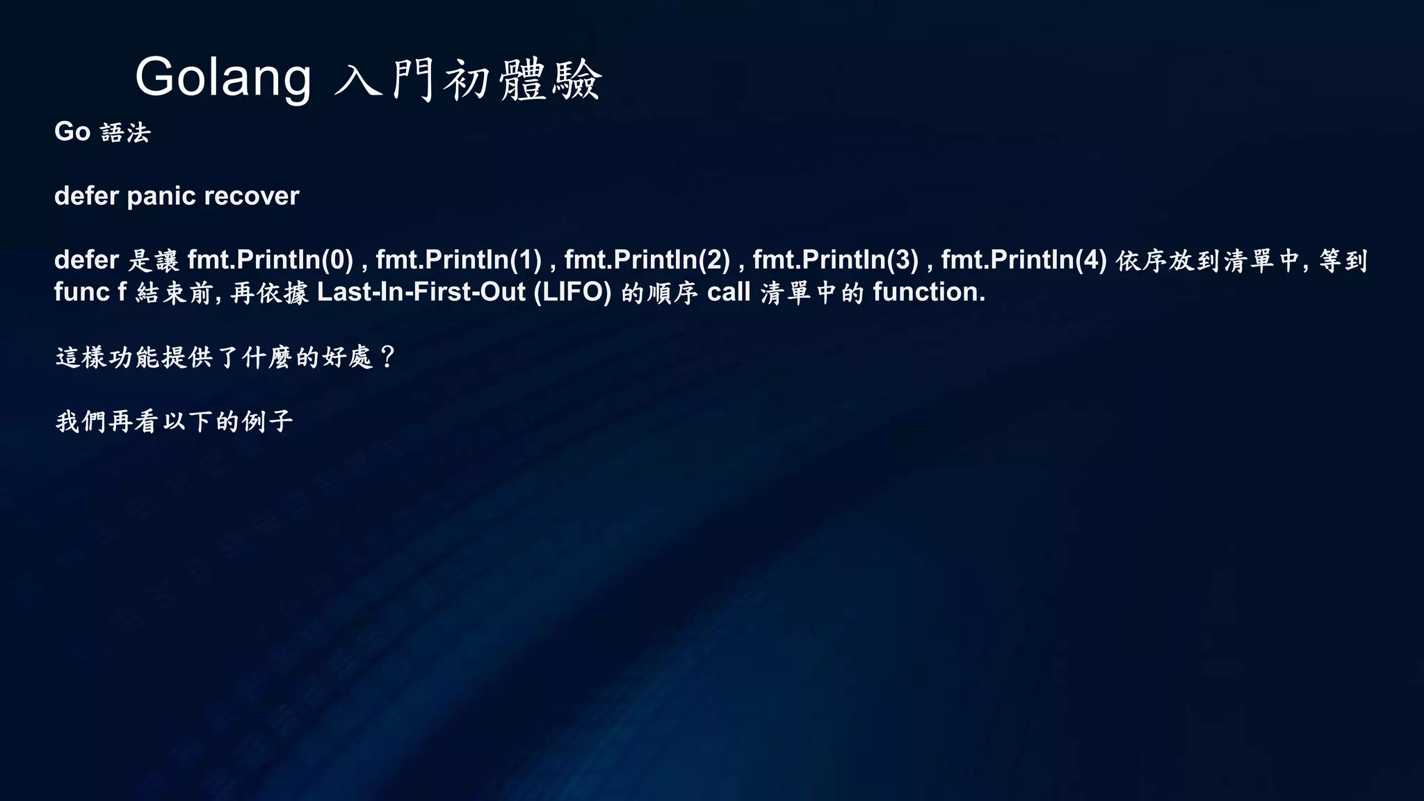 Golang 入門初體驗
Go 語法
Slice
所以可以得知
a[:3] 和 a[1:] 個別為
1,2,3 //a[:3]
2,3,4,5 //a[1:]
另外要特別注意的是,
b := a[1:3]
並不是 a copy 值給 b, 而是將 b 的指標指向 a ( index 2 ) 的位置
所以這表示如果你改了 b 的值, a 的也會一起改變, 因為他們共用同一個 array.
如果你要兩者是獨立的, 可以使用 copy 的方法
copy(b,c)
 