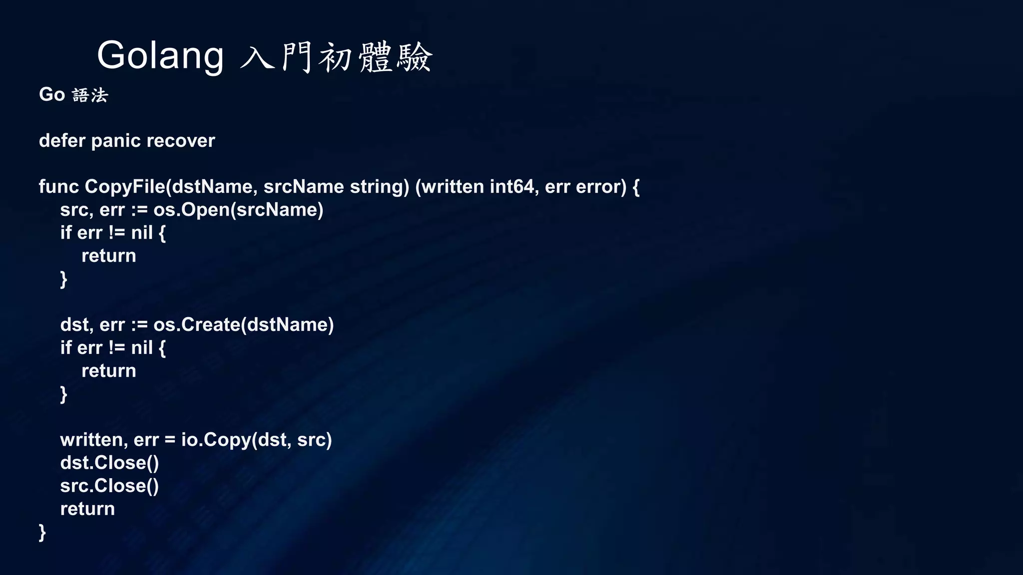 Golang 入門初體驗
Go 語法
Slice
這是把 c 的前兩個的值, copy 到 b 中. 為什麼只 copy c 的前兩個？因為 b 的大小只有二, 以小的為主
copy(c,b)
則表示將 b 的值, copy 覆蓋 c 的前兩個值.
另外可以用 append 來增加他的大小
如下所示
import "fmt"
func main(){
var a[]int
a = append(a,1)
a = append(a,2)
for i := range a {
fmt.Println(a[i])
}
}
 