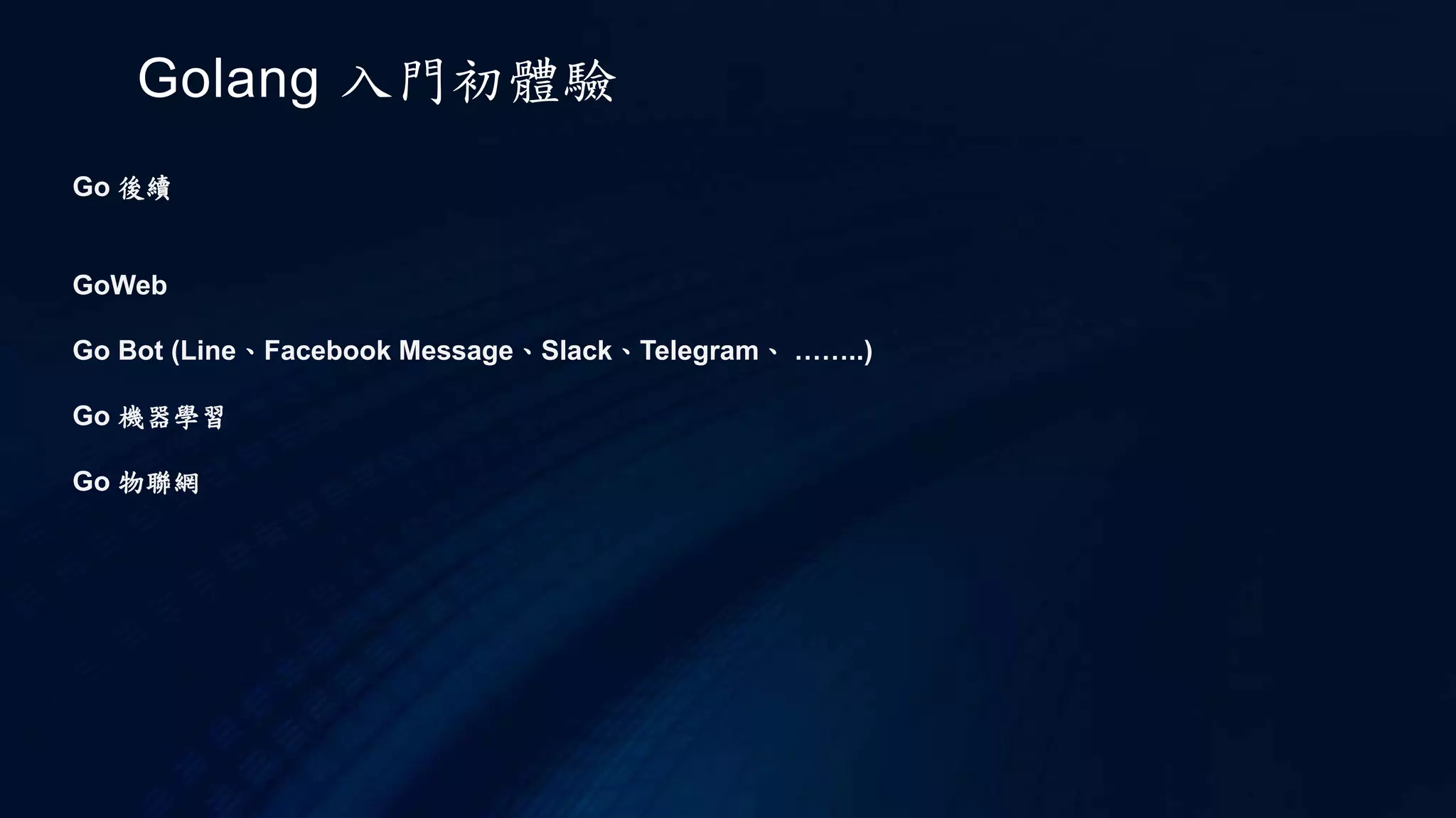 Golang 入門初體驗
Go 語法
Goroutine
並行 parallelism 是多個 process 由多個 cpu 去執行, 可以增加執行的效率, 縮短總執行的時間. 如圖二所示
 