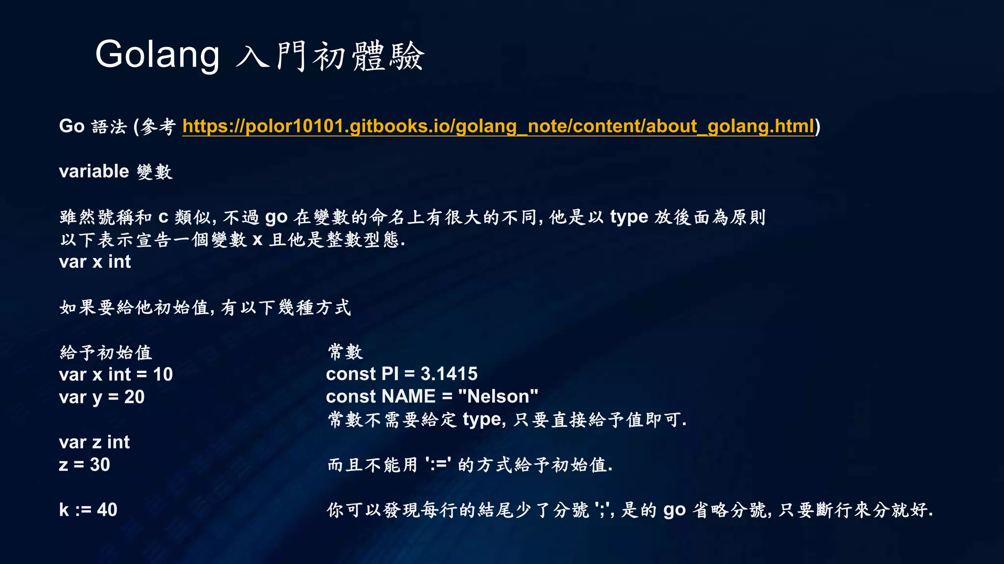 Golang 入門初體驗
Go 執行
https://golang.org/cmd/go/
go run
要撰寫第一個 Hello, World 程式，你可以建立一個 main.go，在當中撰寫以下的內容：
package main
import "fmt"
func main() {
fmt.Println("Hello, World")
fmt.Println("哈囉！世界！")
}
 