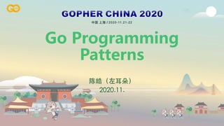 MegaEase
Enterprise Cloud Native
Architecture Provider
Go Programming
Patterns
陈皓（左⽿朵）
2020.11.
 