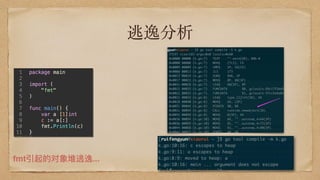 逃逸分析
fmt引起的对象堆逃逸...
 