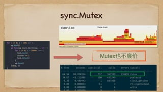 sync.Mutex
Mutex也不不廉价
 