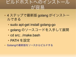 組み込みlinuxでのgolangのススメ