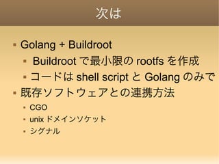 組み込みlinuxでのgolangのススメ