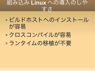 組み込みlinuxでのgolangのススメ Go Con版
