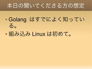 組み込みlinuxでのgolangのススメ Go Con版