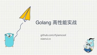 github.com/rfyiamcool
xiaorui.cc
Golang ⾼高性能实战
 